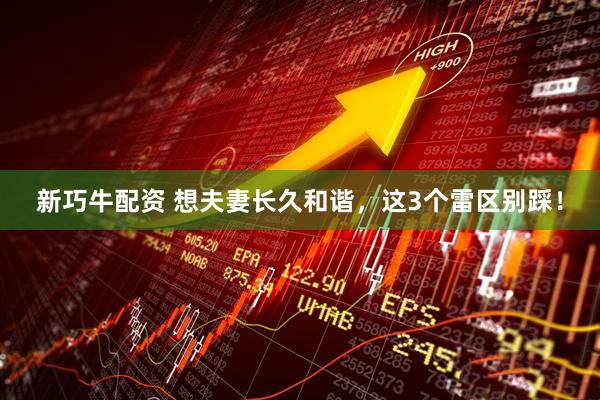 新巧牛配资 想夫妻长久和谐，这3个雷区别踩！
